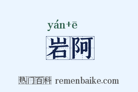 岩阿是什么意思的图片